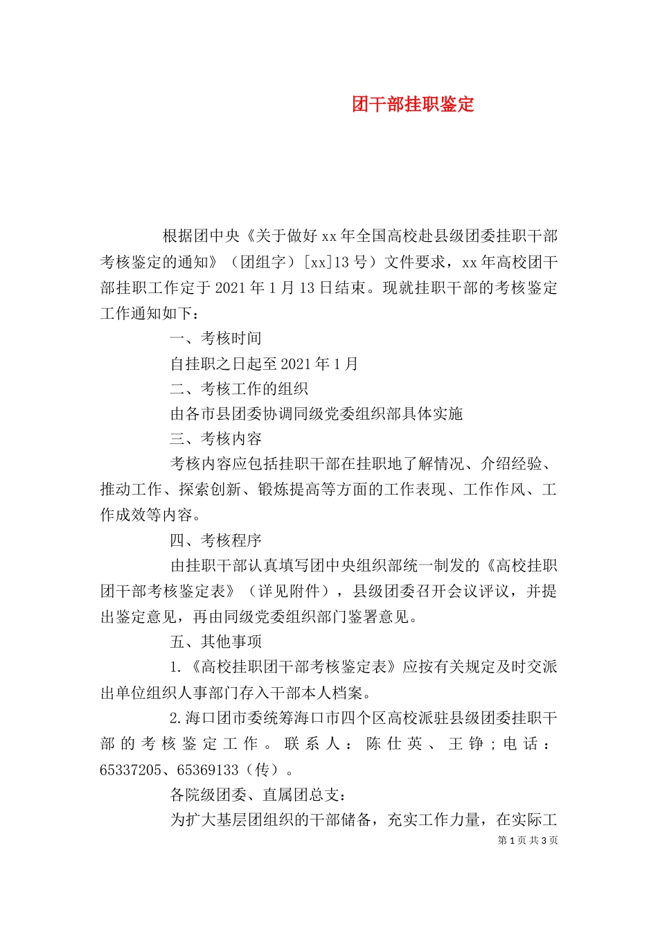 团干部挂职鉴定_第1页