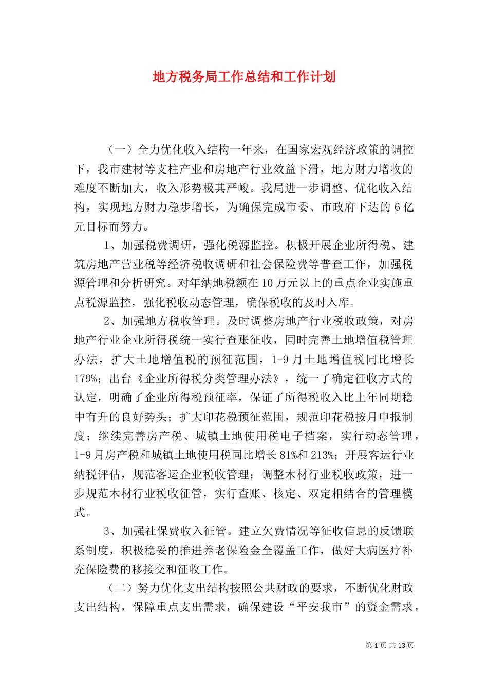 地方税务局工作总结和工作计划_第1页