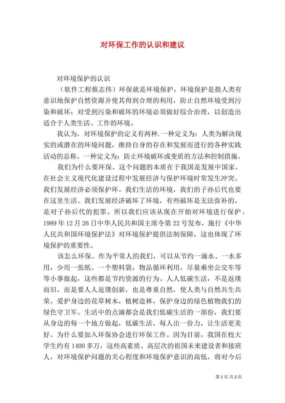 对环保工作的认识和建议（一）_第1页