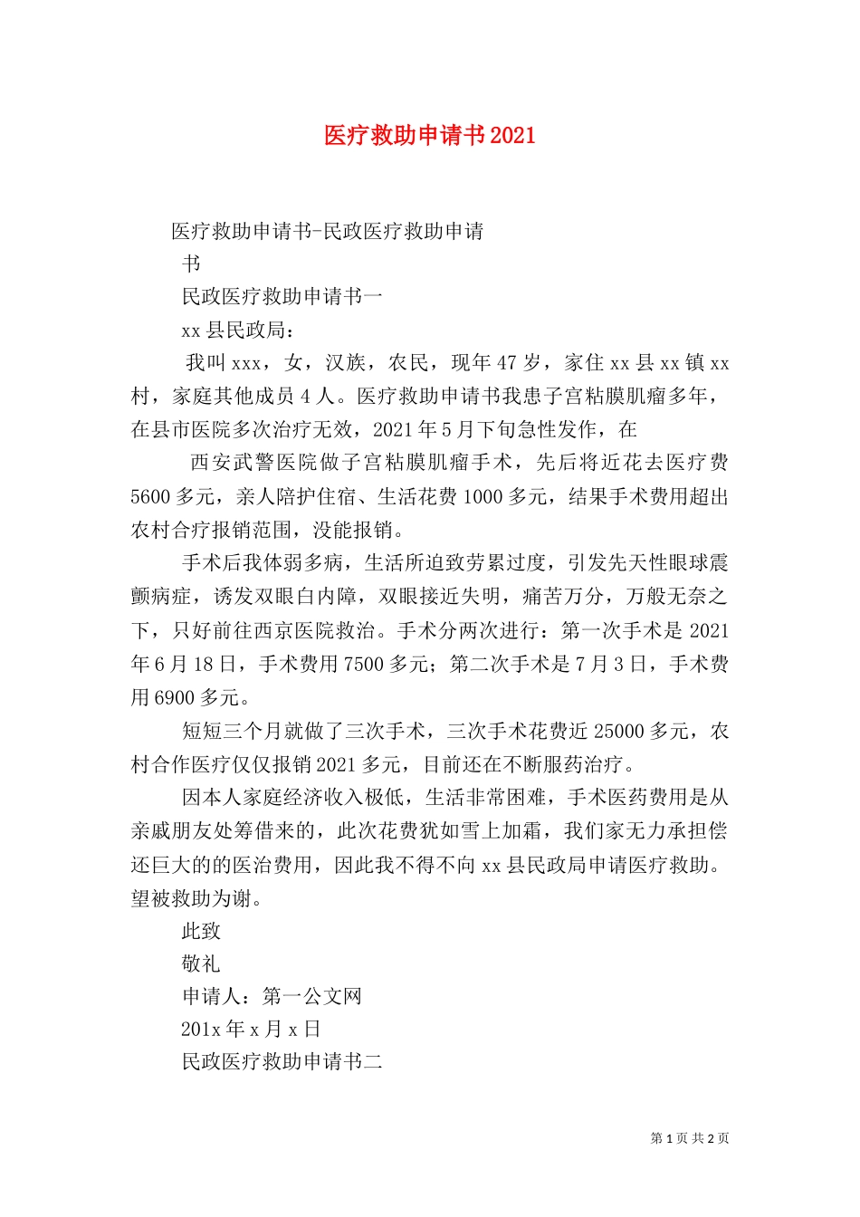 医疗救助申请书2021_第1页