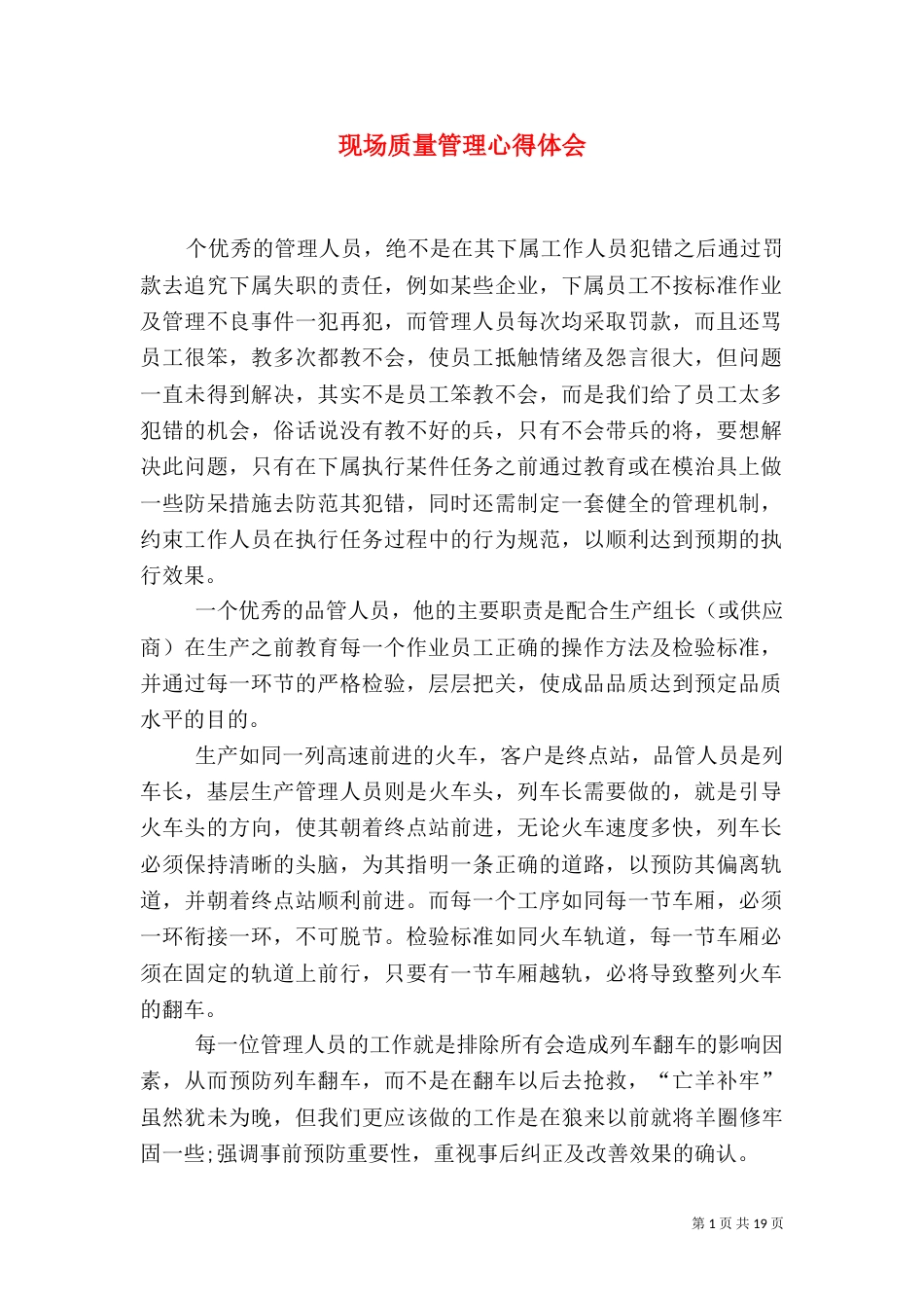 现场质量管理心得体会_第1页