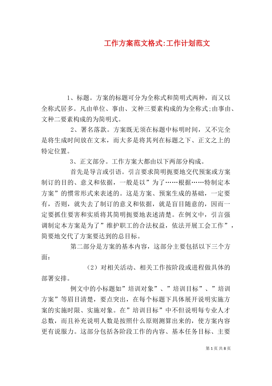 工作方案范文格式-工作计划范文_第1页