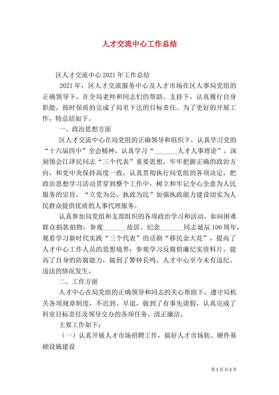 人才交流中心工作总结（二）2_第1页