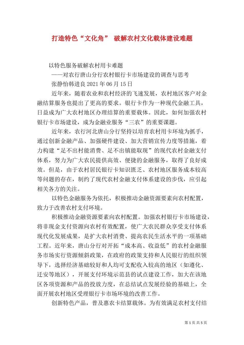 打造特色“文化角” 破解农村文化载体建设难题（一）_第1页