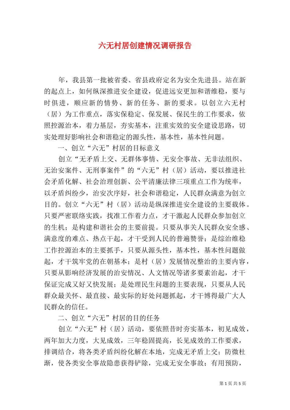 六无村居创建情况调研报告_第1页