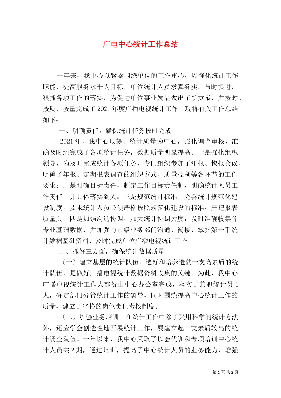 广电中心统计工作总结_第1页