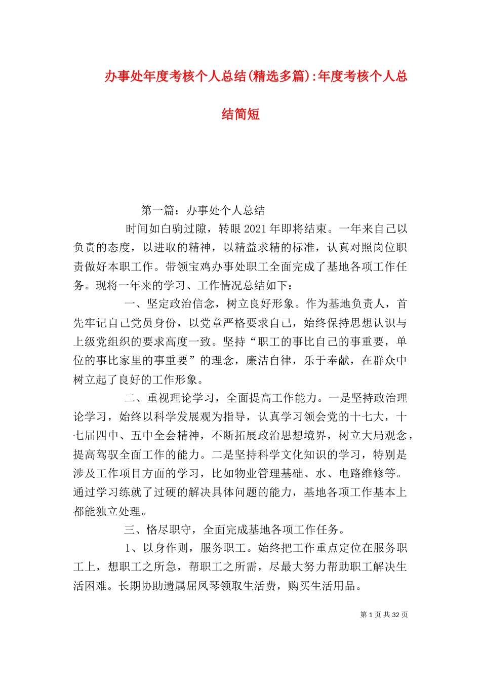 办事处年度考核个人总结(精选多篇)-年度考核个人总结简短_第1页