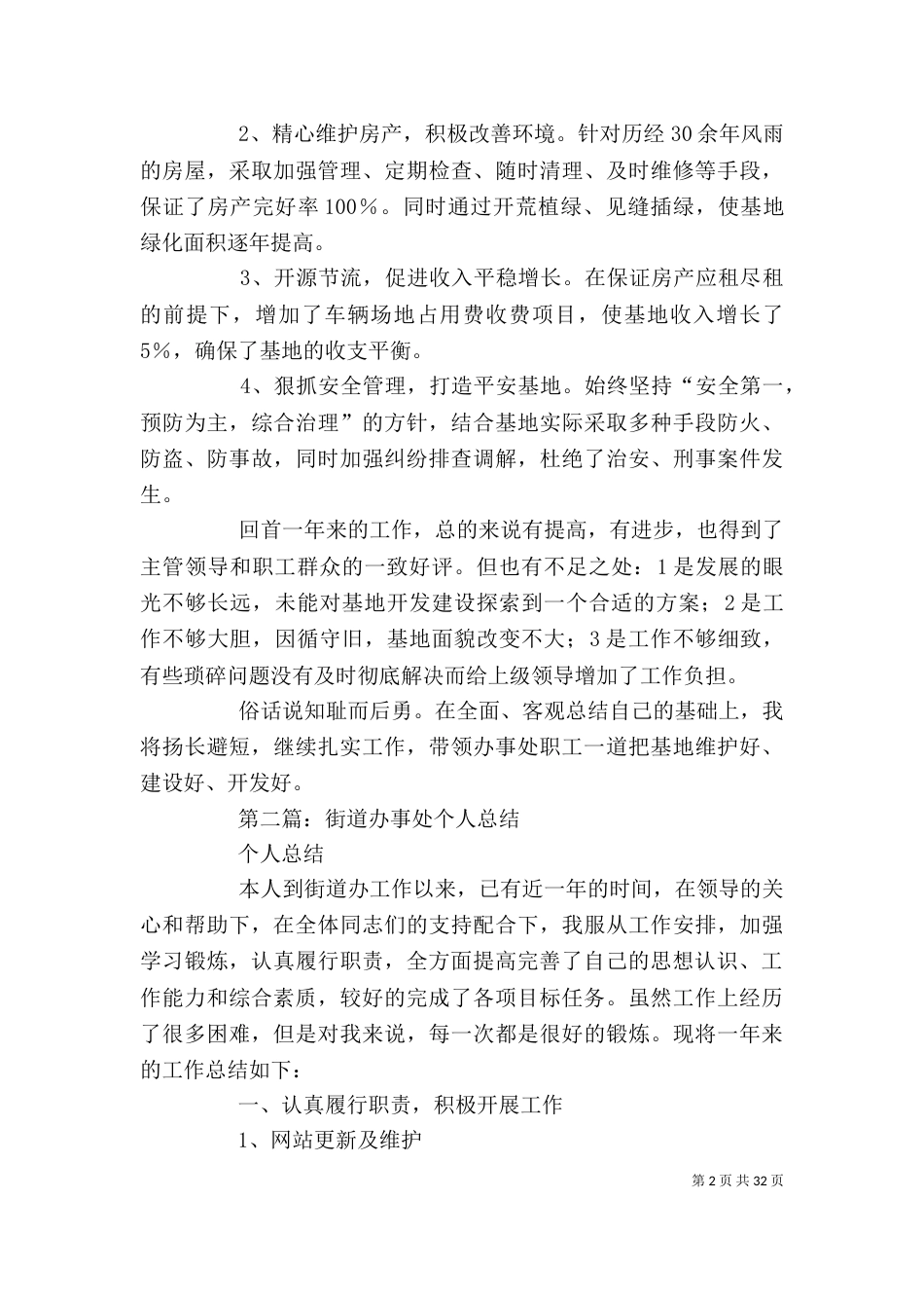 办事处年度考核个人总结(精选多篇)-年度考核个人总结简短_第2页
