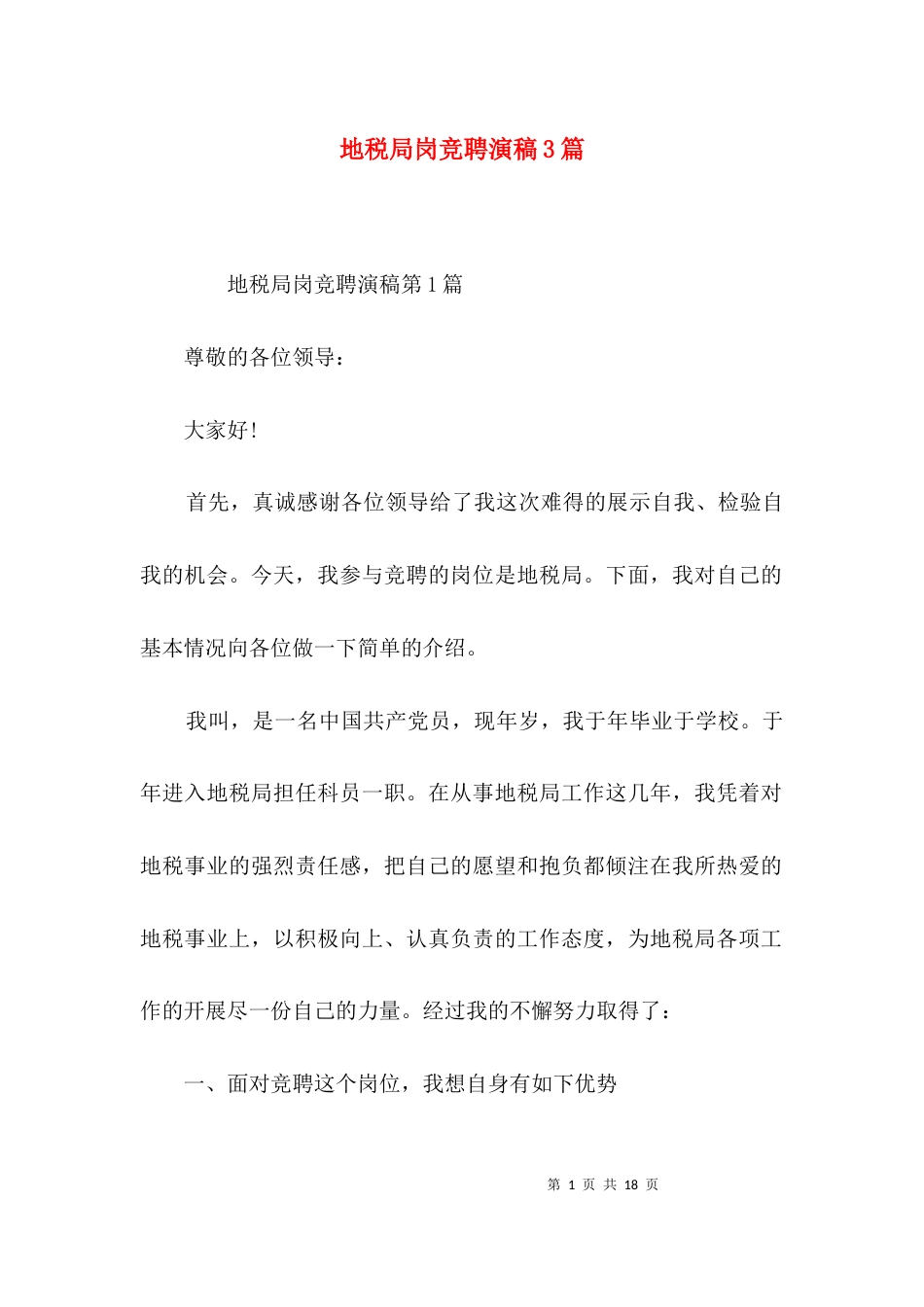 地税局岗竞聘演稿3篇_第1页