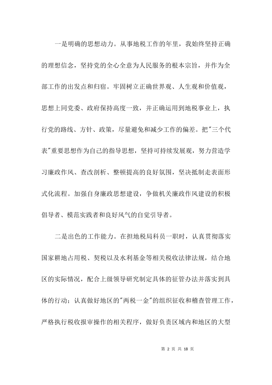 地税局岗竞聘演稿3篇_第2页