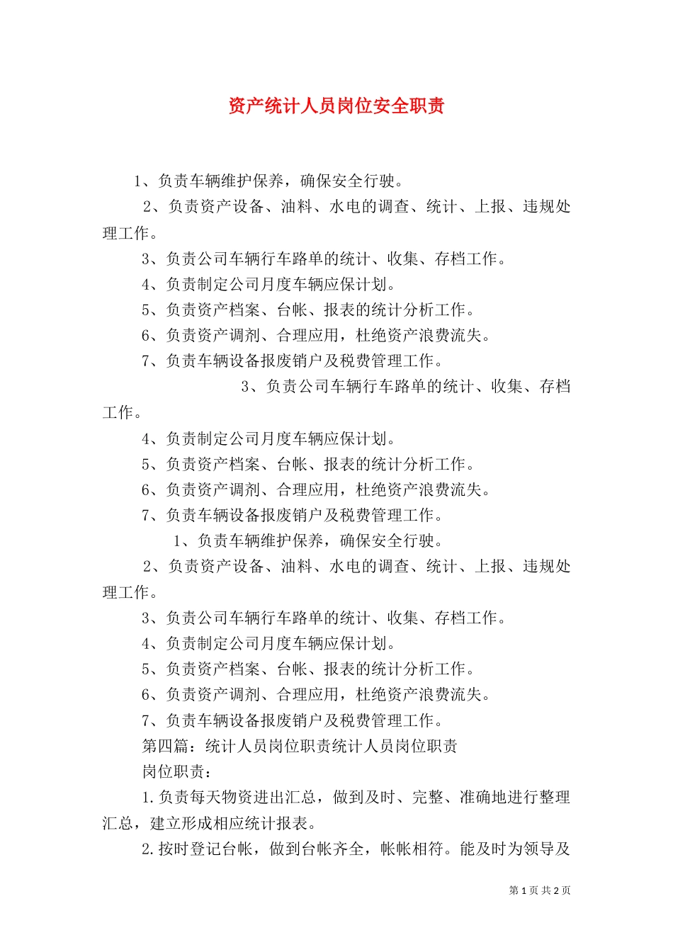 资产统计人员岗位安全职责（一）_第1页