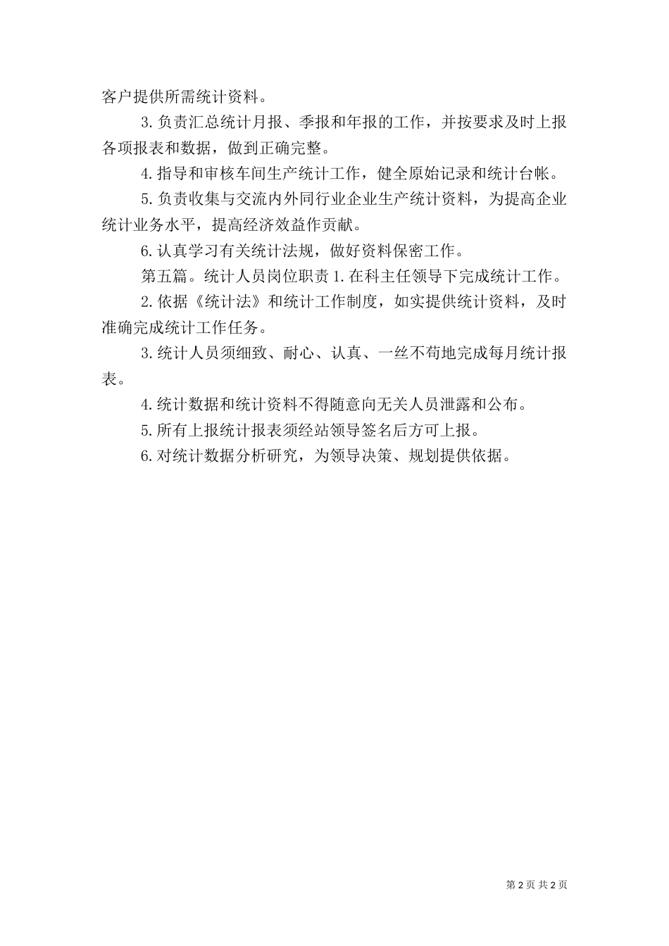 资产统计人员岗位安全职责（一）_第2页
