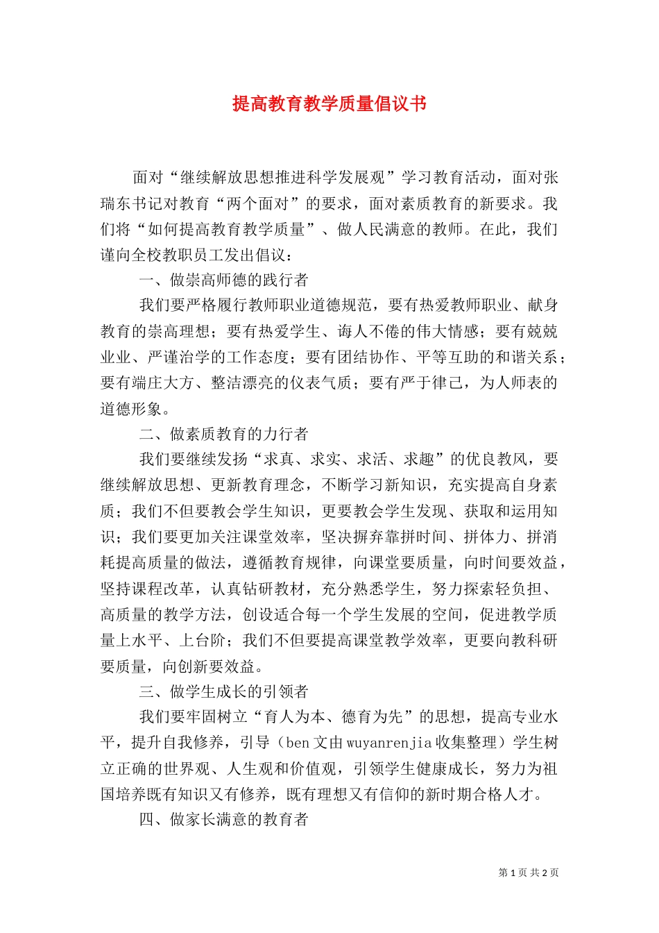 提高教育教学质量倡议书_第1页
