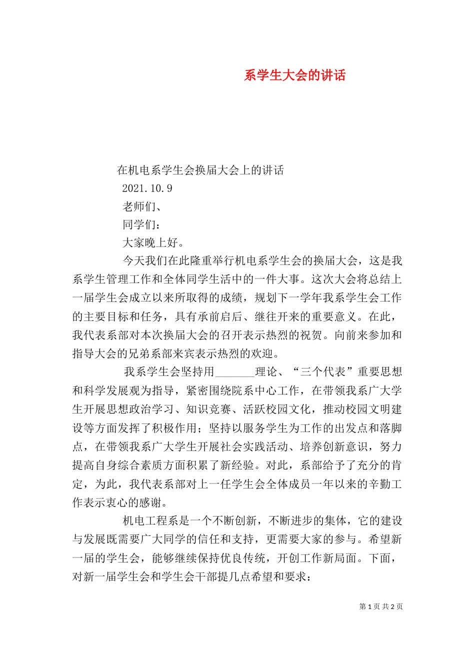 系学生大会的讲话（二）_第1页