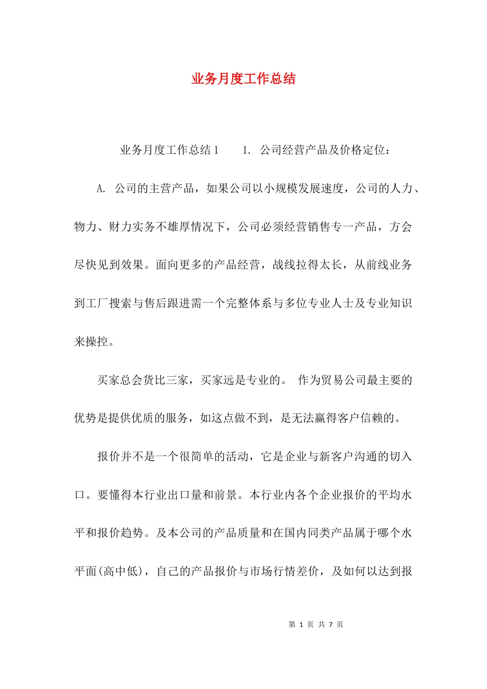 （精选）业务月度工作总结_第1页