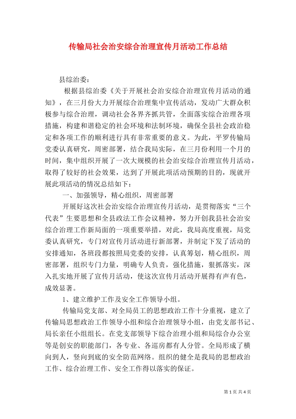 传输局社会治安综合治理宣传月活动工作总结（八）_第1页
