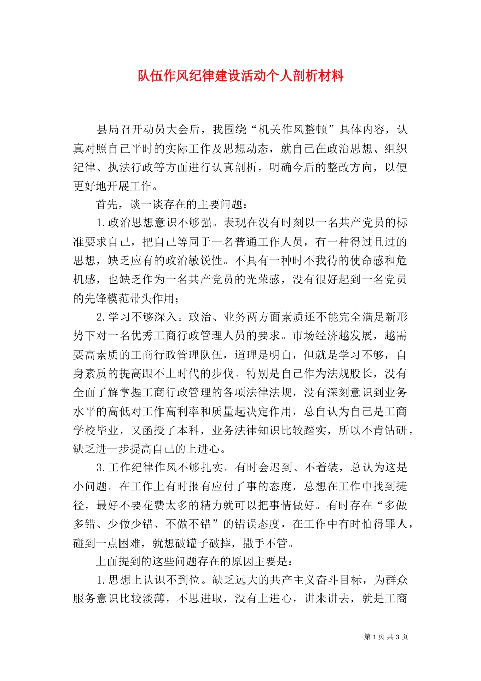 队伍作风纪律建设活动个人剖析材料_第1页
