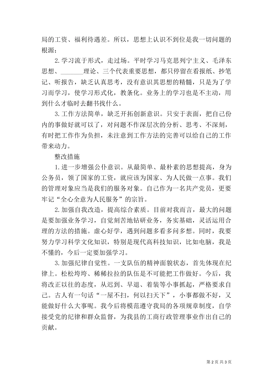 队伍作风纪律建设活动个人剖析材料_第2页