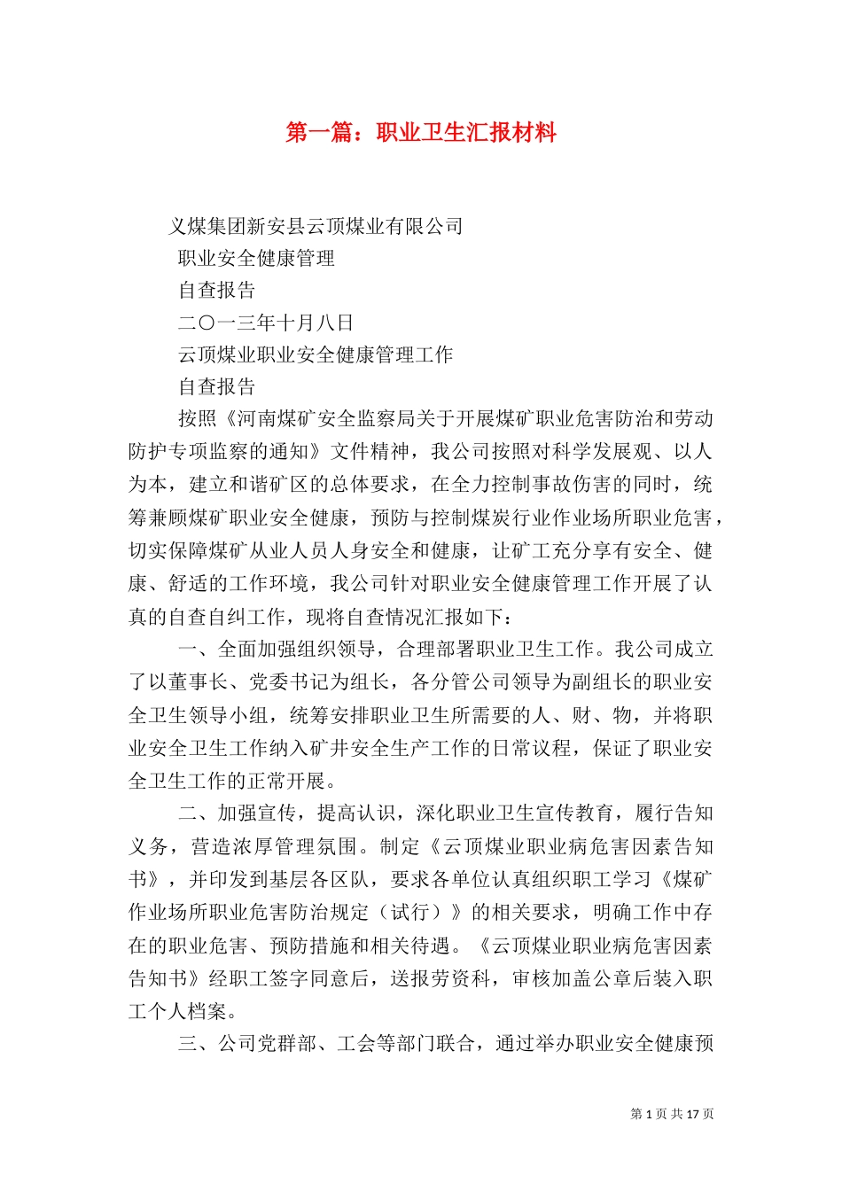 第一篇：职业卫生汇报材料_第1页