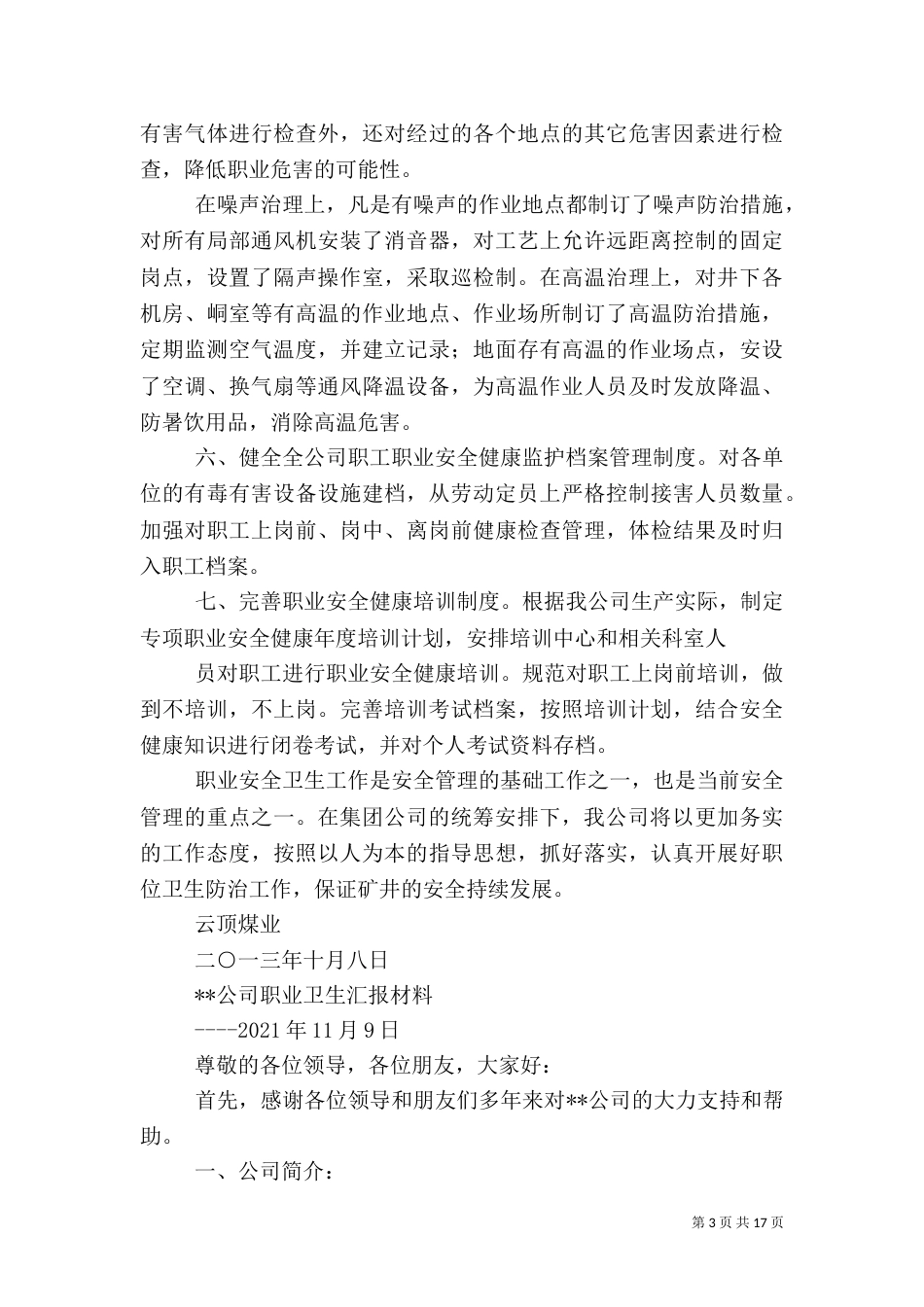 第一篇：职业卫生汇报材料_第3页