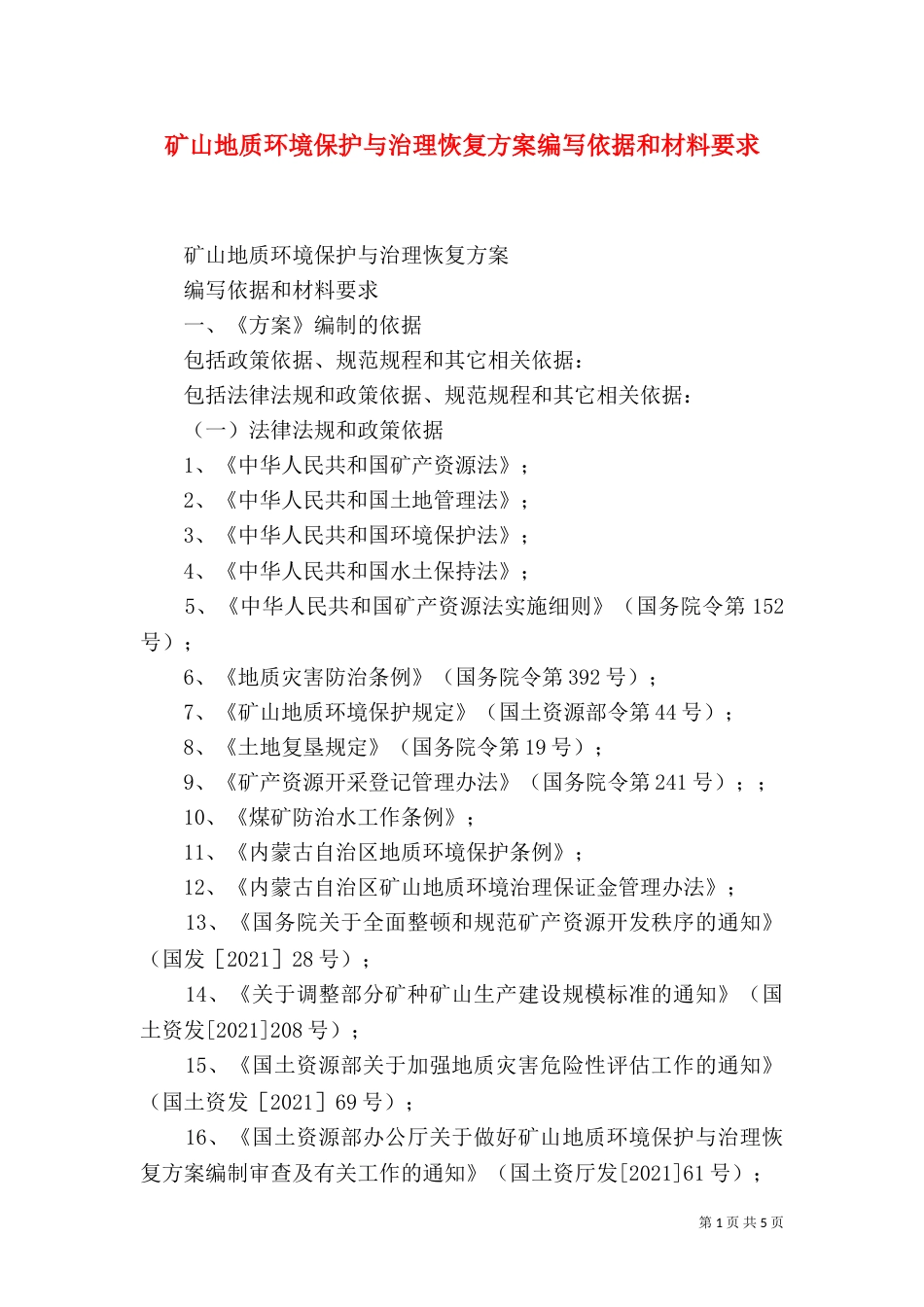矿山地质环境保护与治理恢复方案编写依据和材料要求（二）_第1页