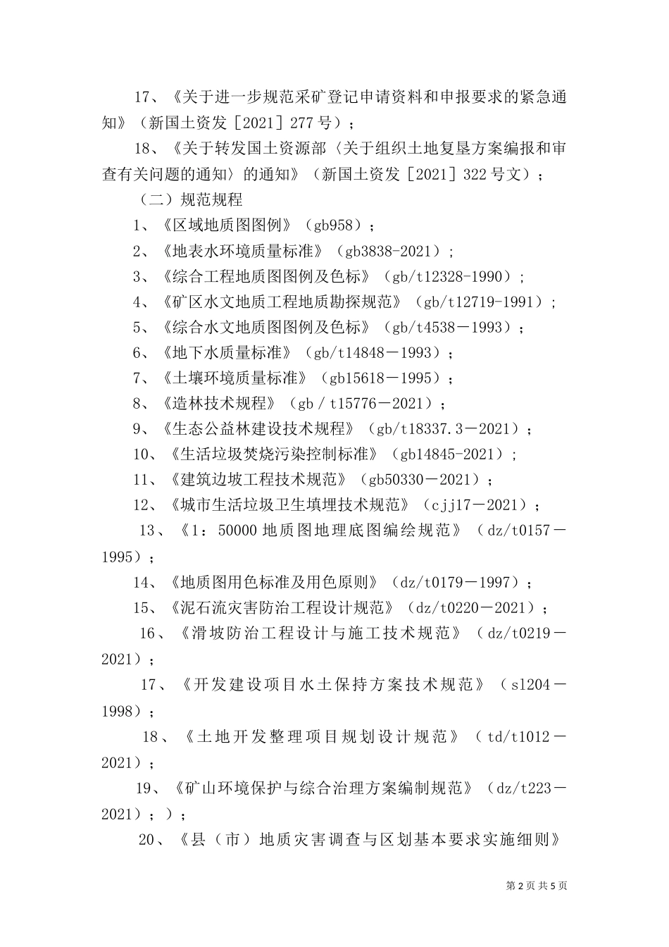 矿山地质环境保护与治理恢复方案编写依据和材料要求（二）_第2页