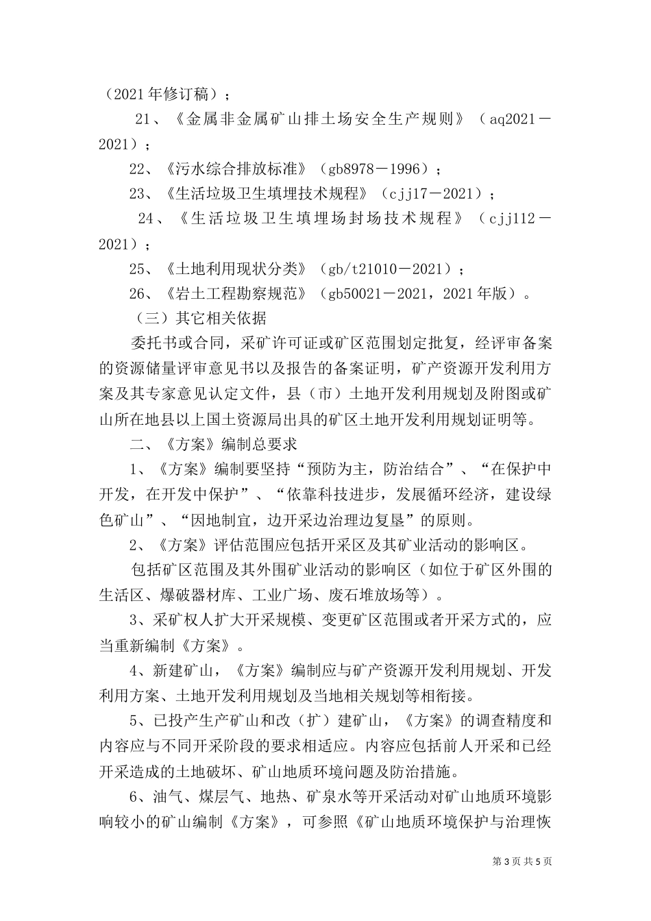 矿山地质环境保护与治理恢复方案编写依据和材料要求（二）_第3页