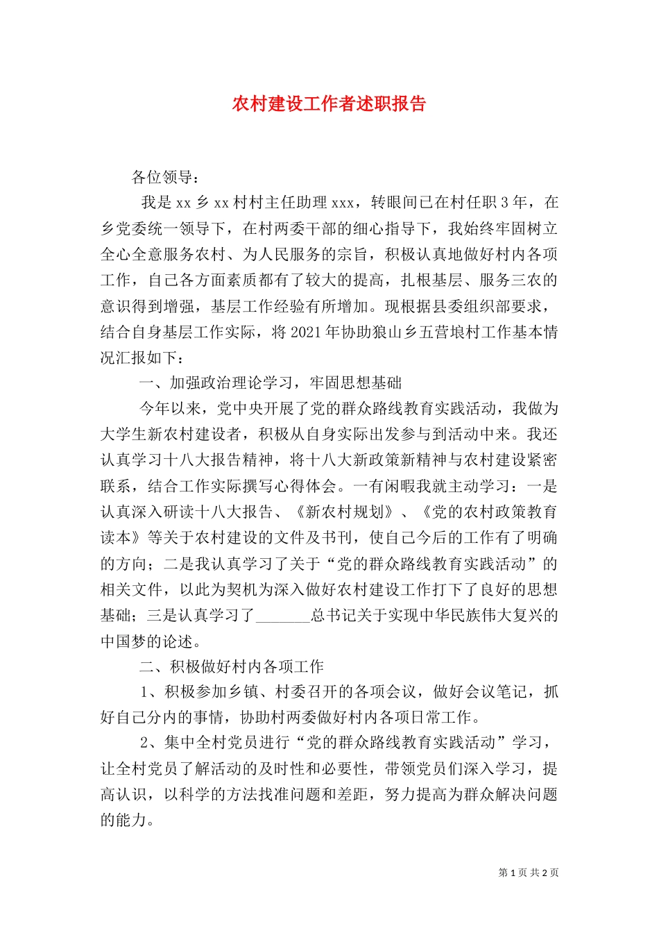 农村建设工作者述职报告_第1页