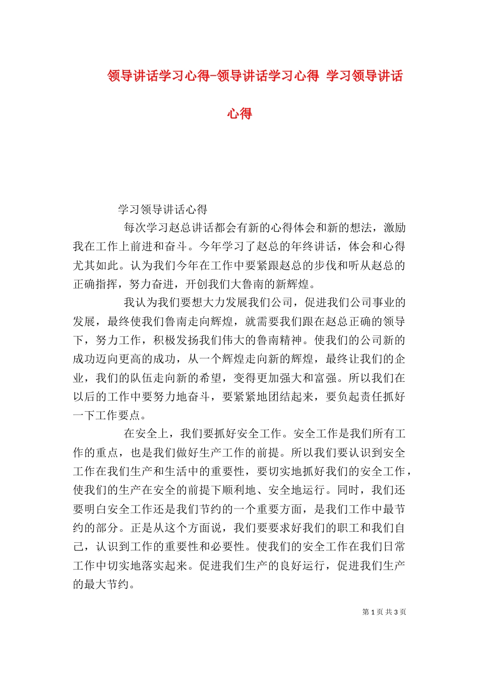 领导讲话学习心得-领导讲话学习心得 学习领导讲话心得（四）_第1页