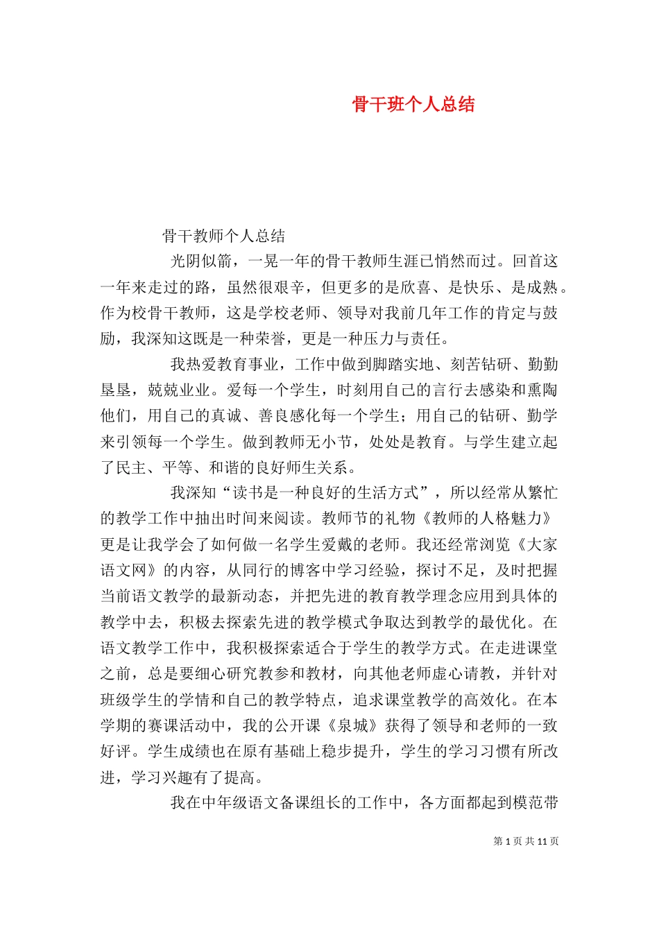 骨干班个人总结（一）_第1页