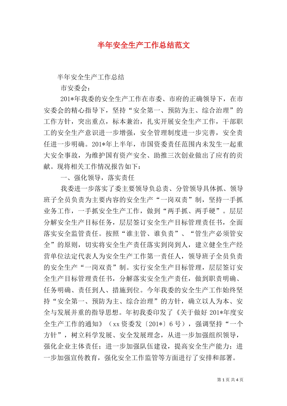 半年安全生产工作总结范文_第1页