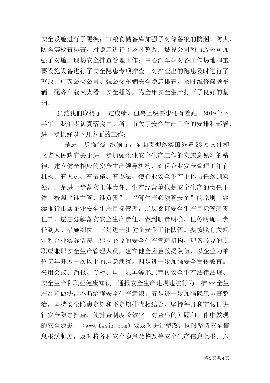 半年安全生产工作总结范文_第3页