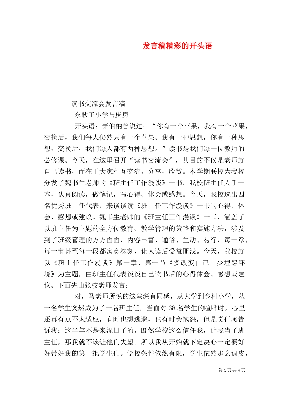 发言稿精彩的开头语_第1页