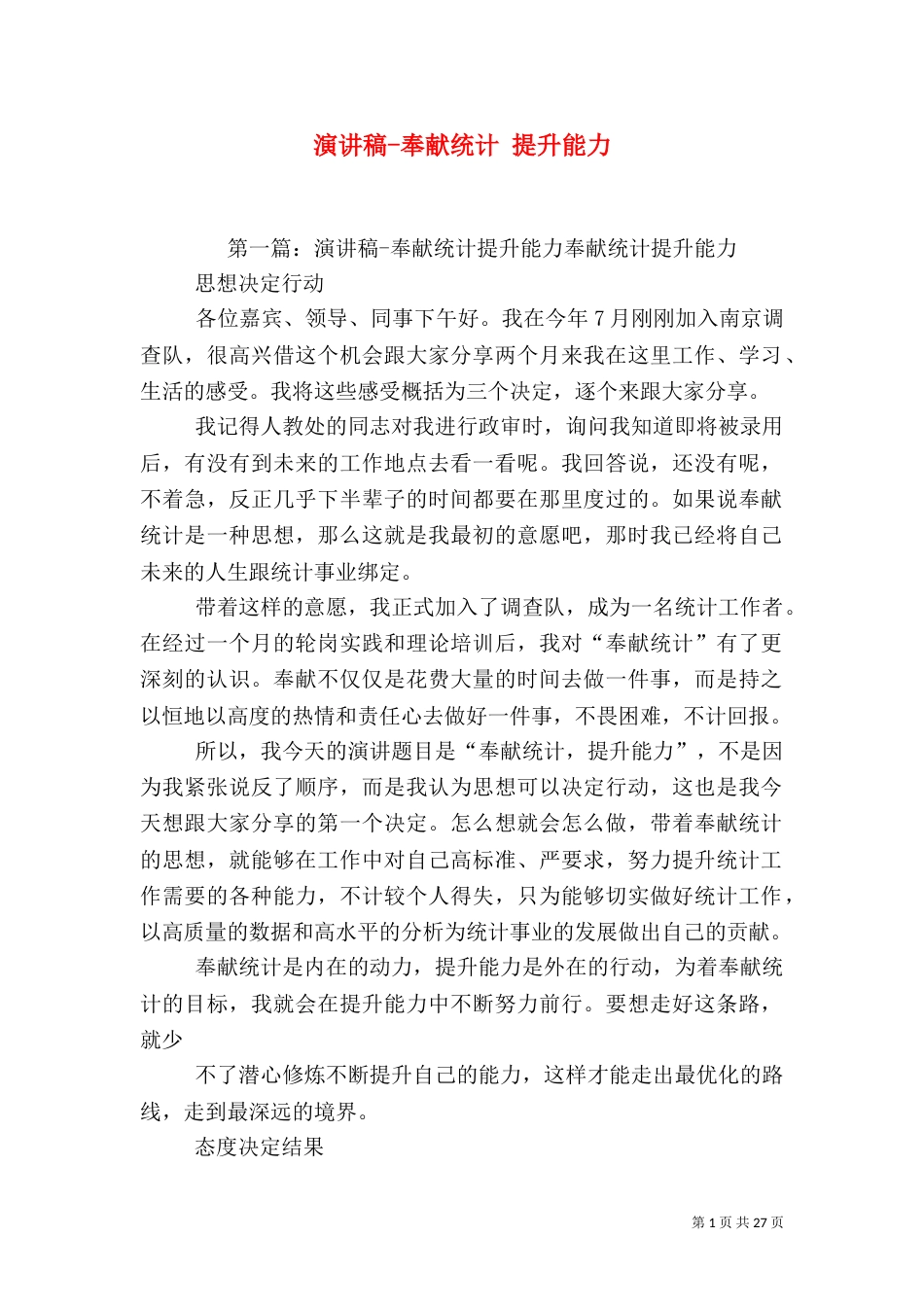 演讲稿-奉献统计 提升能力_第1页