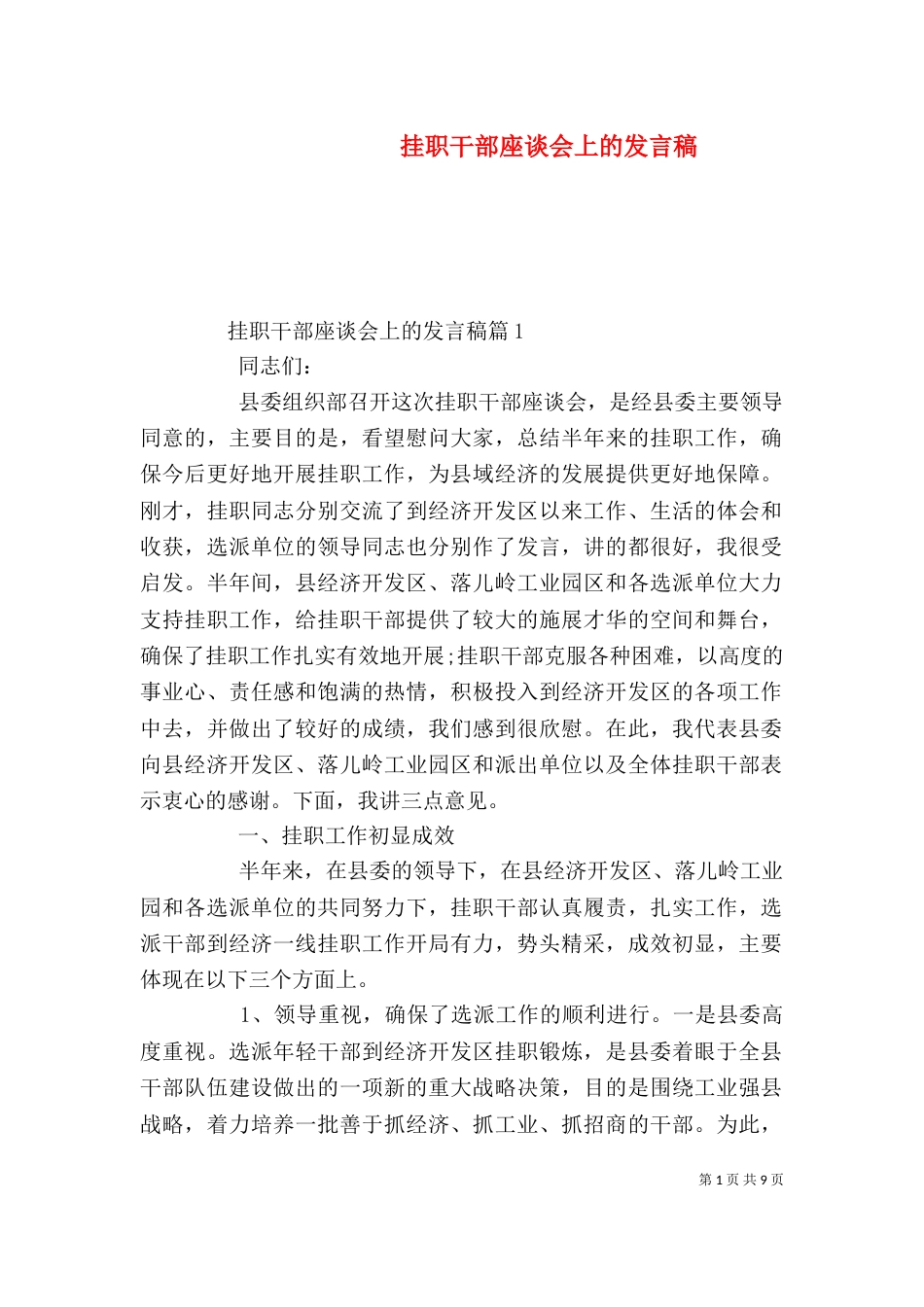 挂职干部座谈会上的发言稿_第1页