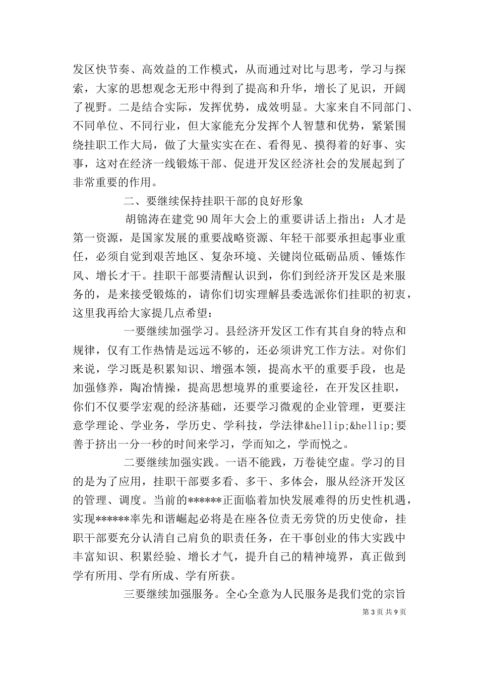 挂职干部座谈会上的发言稿_第3页