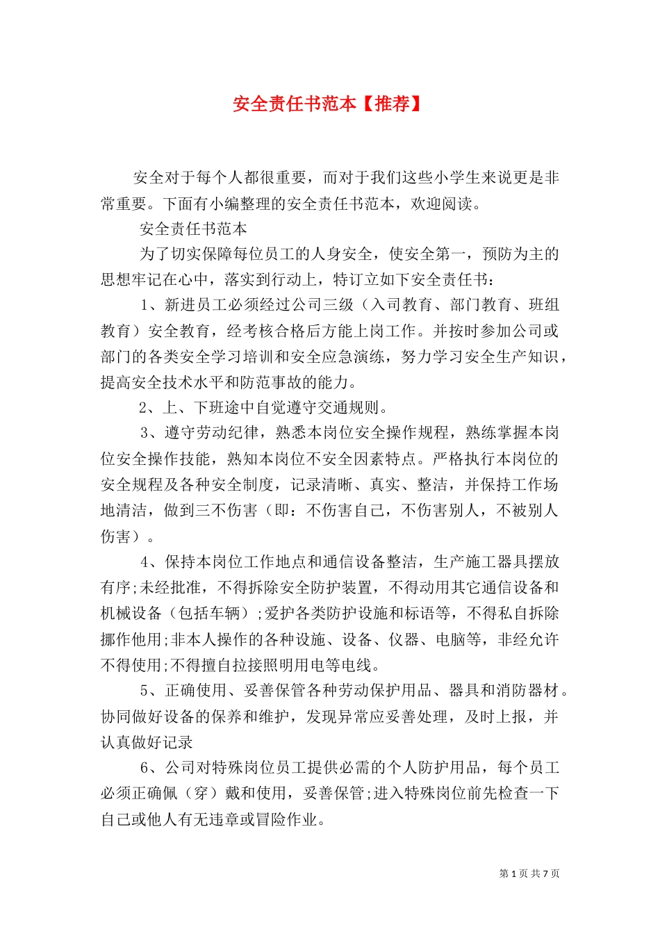 安全责任书范本【推荐】_第1页