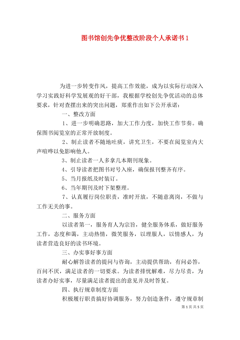 图书馆创先争优整改阶段个人承诺书1_第1页