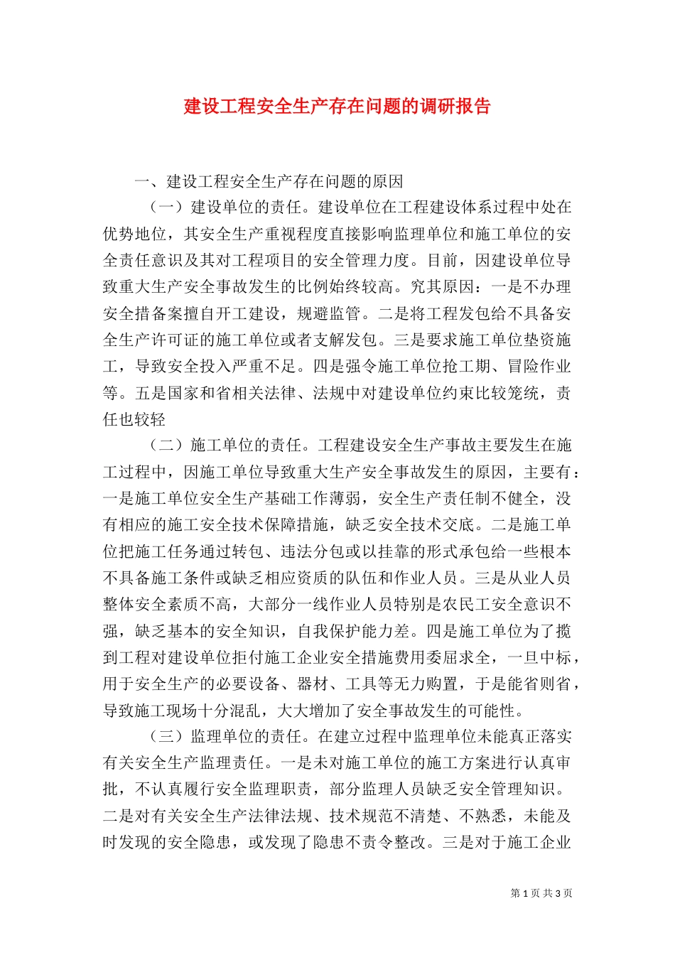 建设工程安全生产存在问题的调研报告_第1页