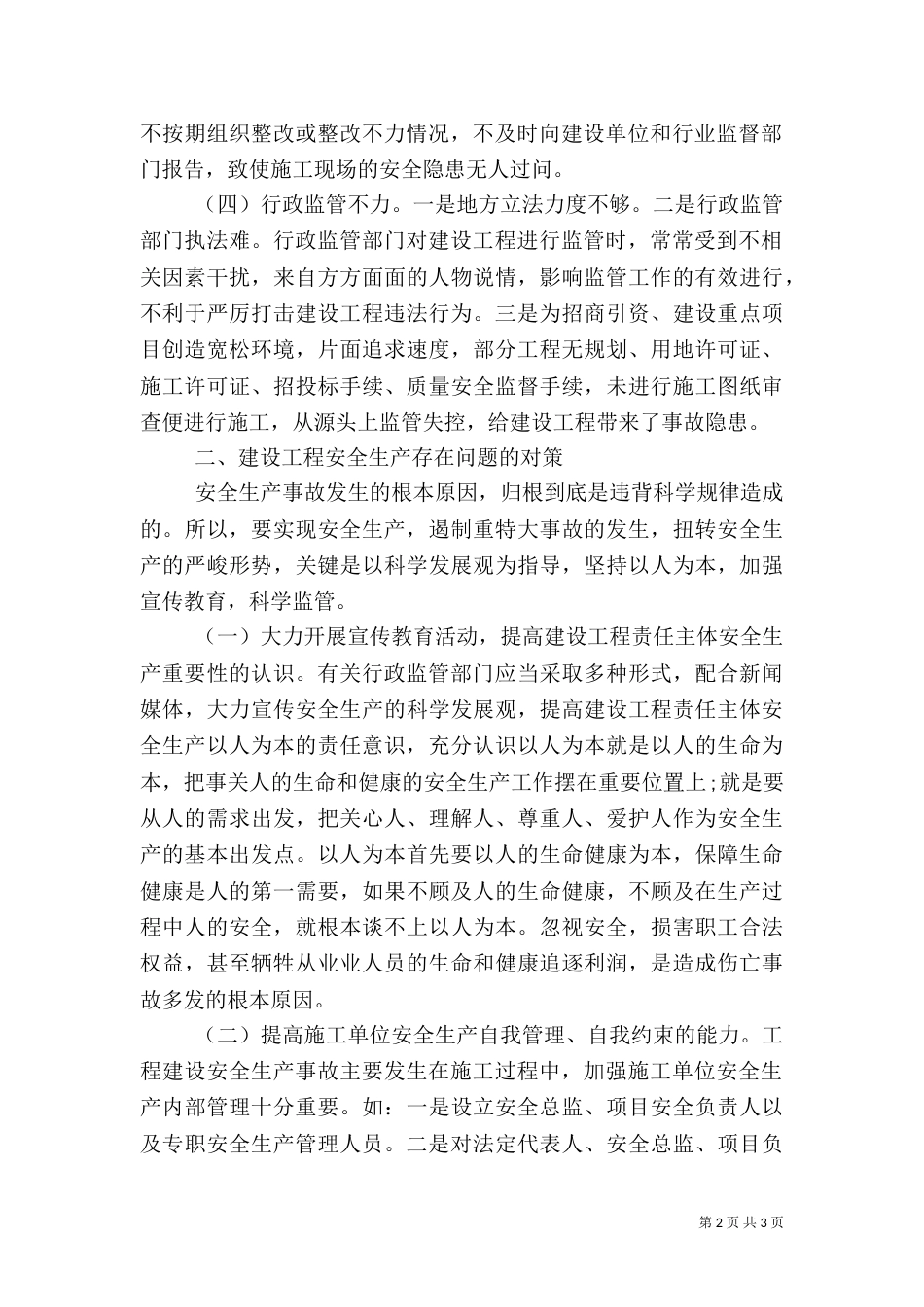 建设工程安全生产存在问题的调研报告_第2页