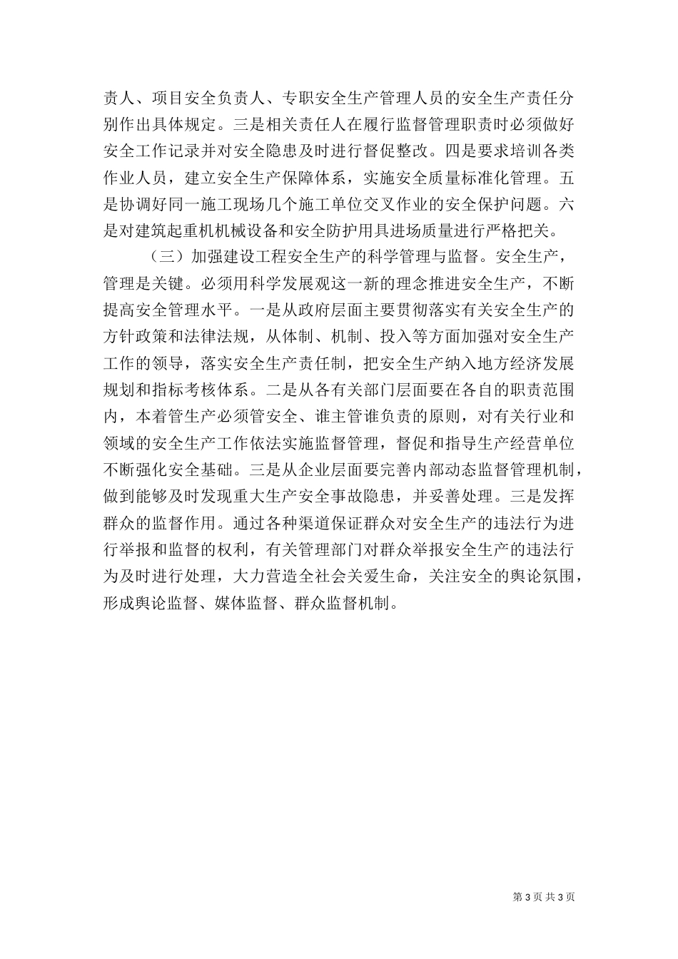 建设工程安全生产存在问题的调研报告_第3页