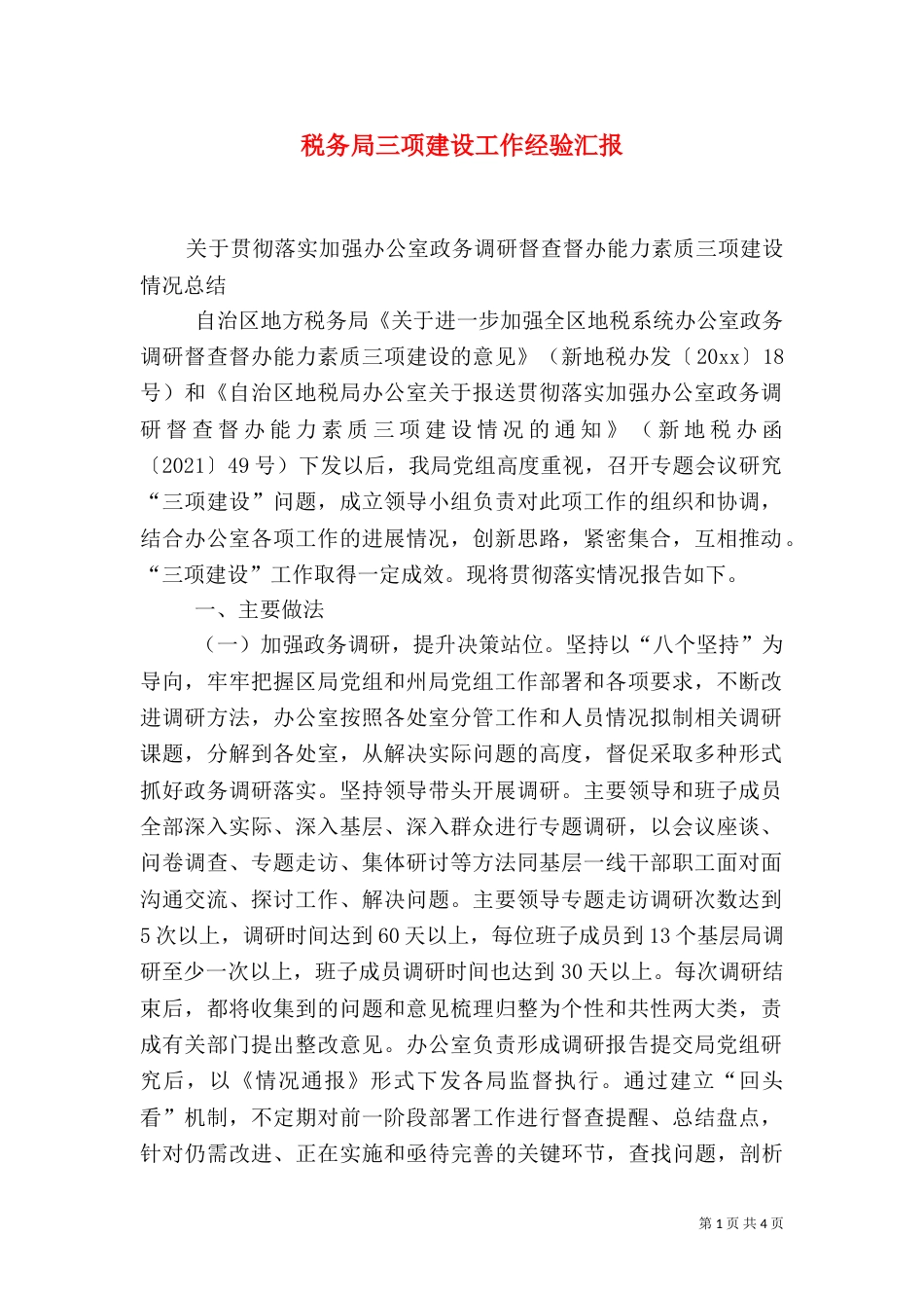 税务局三项建设工作经验汇报_第1页