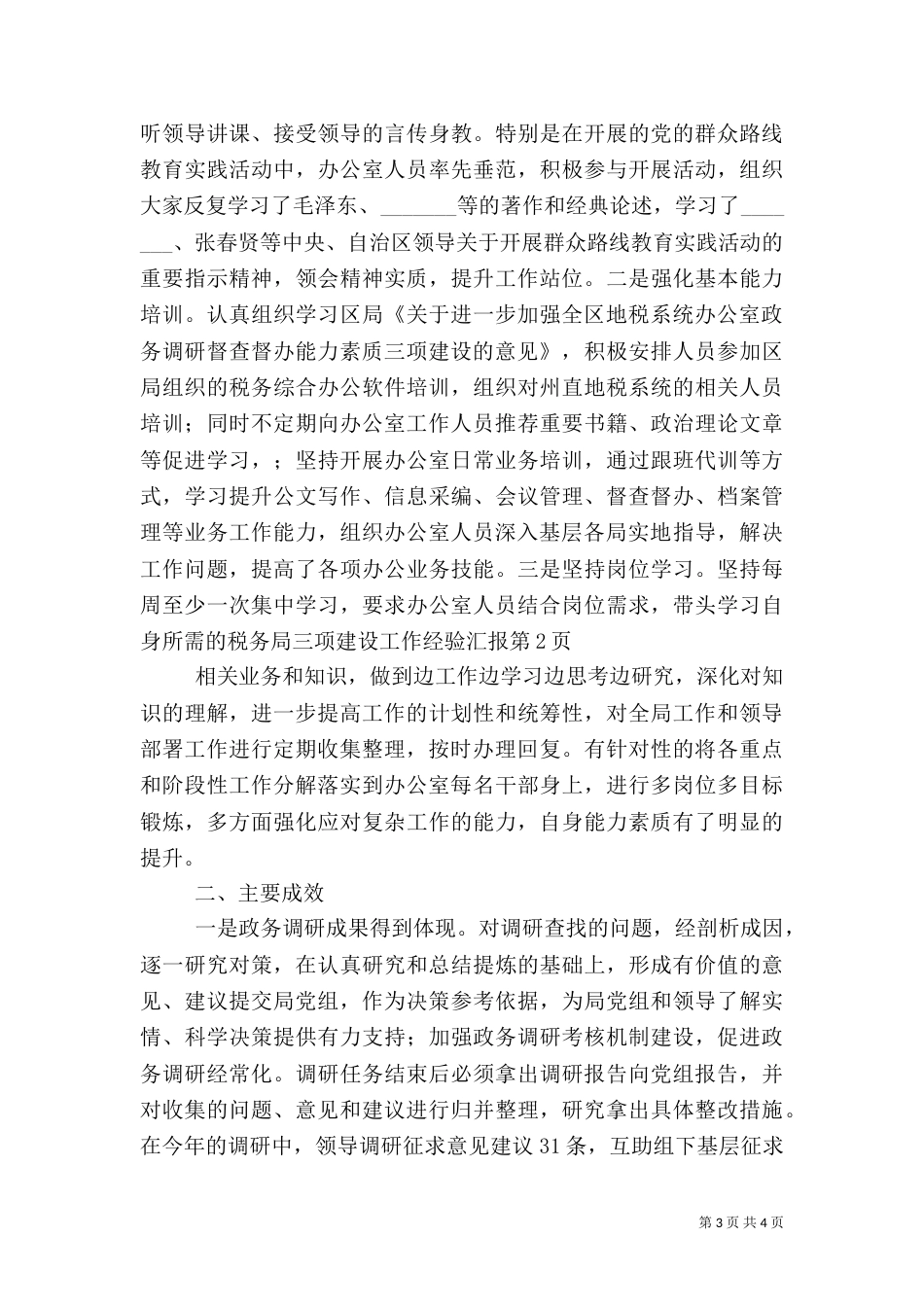 税务局三项建设工作经验汇报_第3页