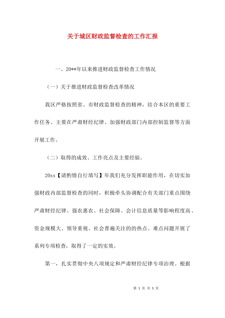 关于城区财政监督检查的工作汇报_第1页