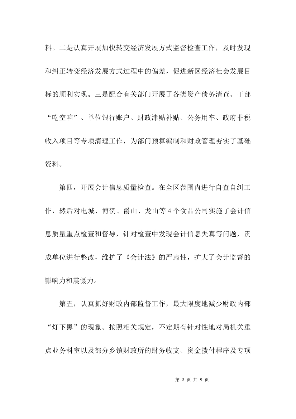 关于城区财政监督检查的工作汇报_第3页