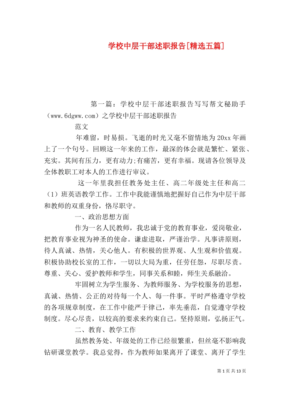 学校中层干部述职报告[精选五篇]_第1页