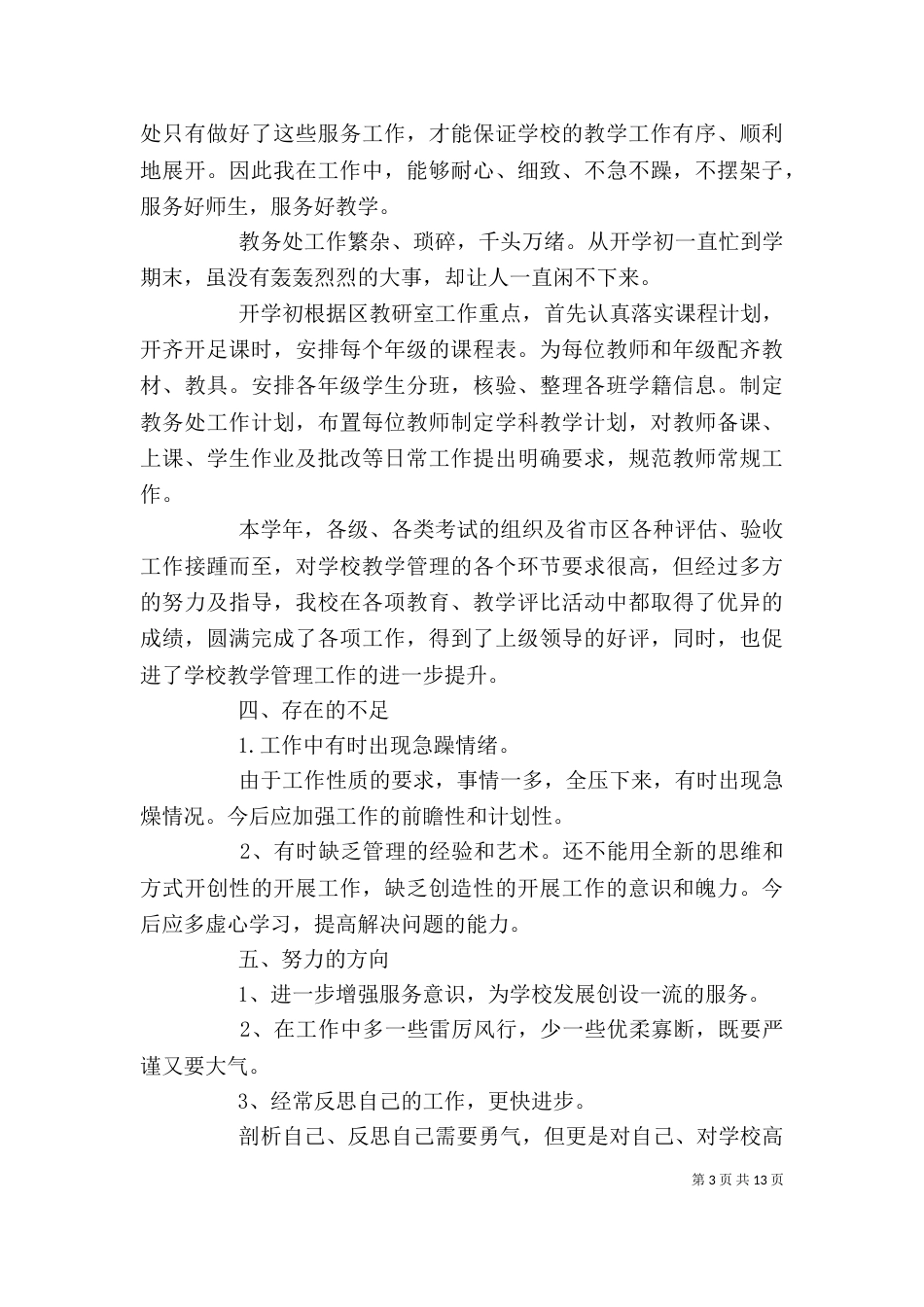 学校中层干部述职报告[精选五篇]_第3页