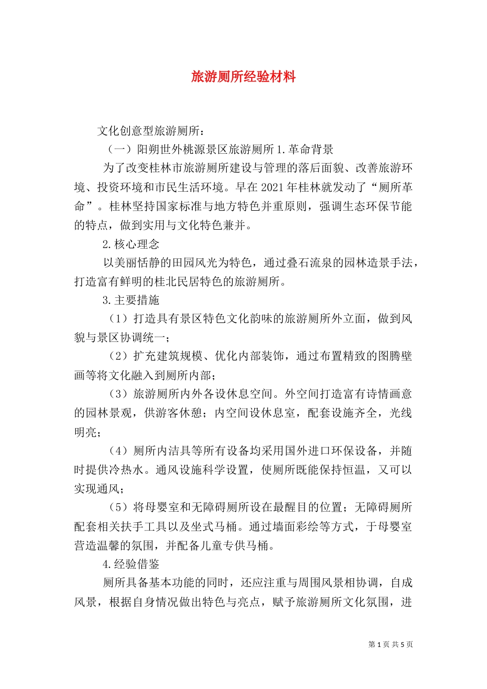 旅游厕所经验材料（三）_第1页
