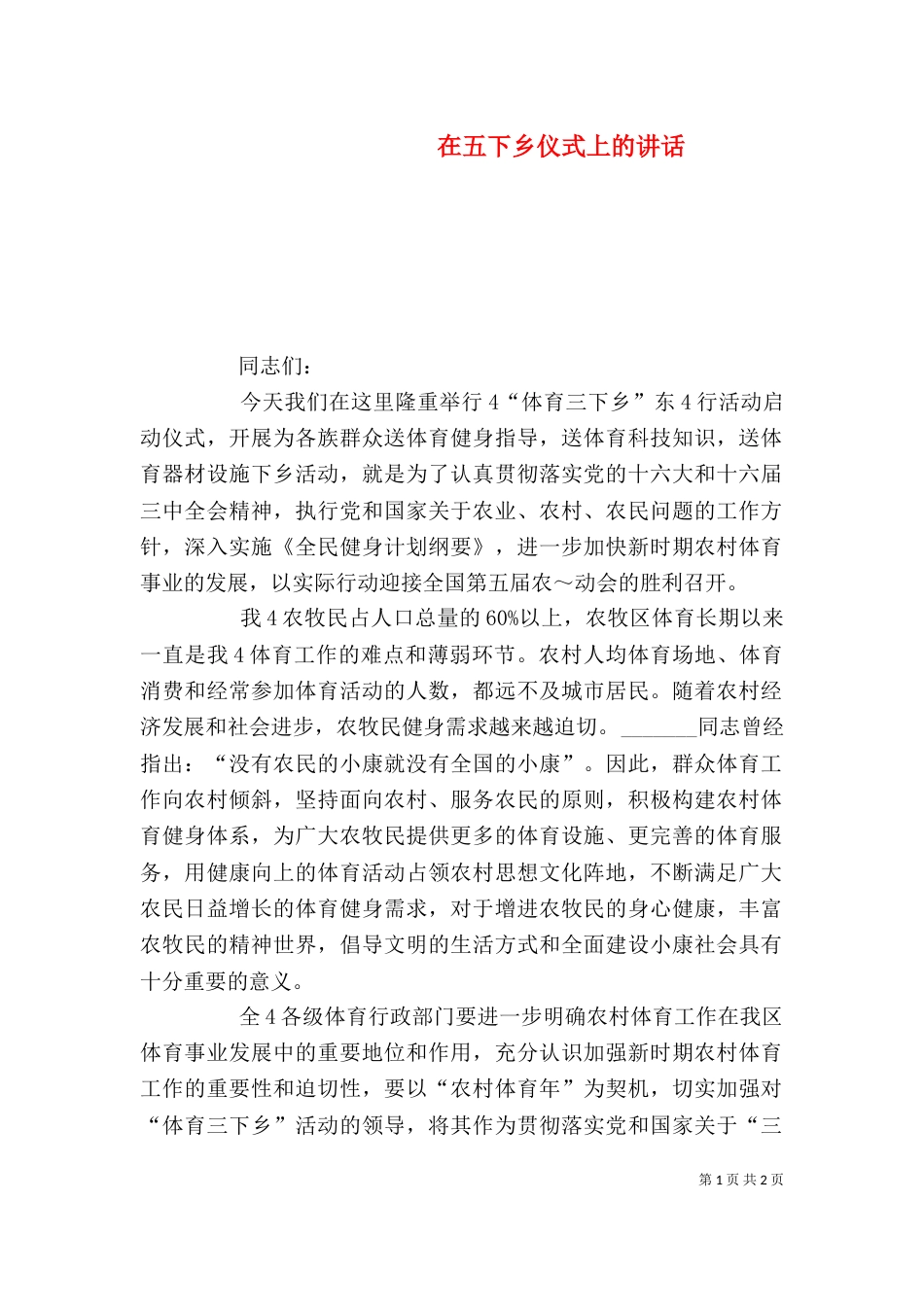 在五下乡仪式上的讲话（一）_第1页