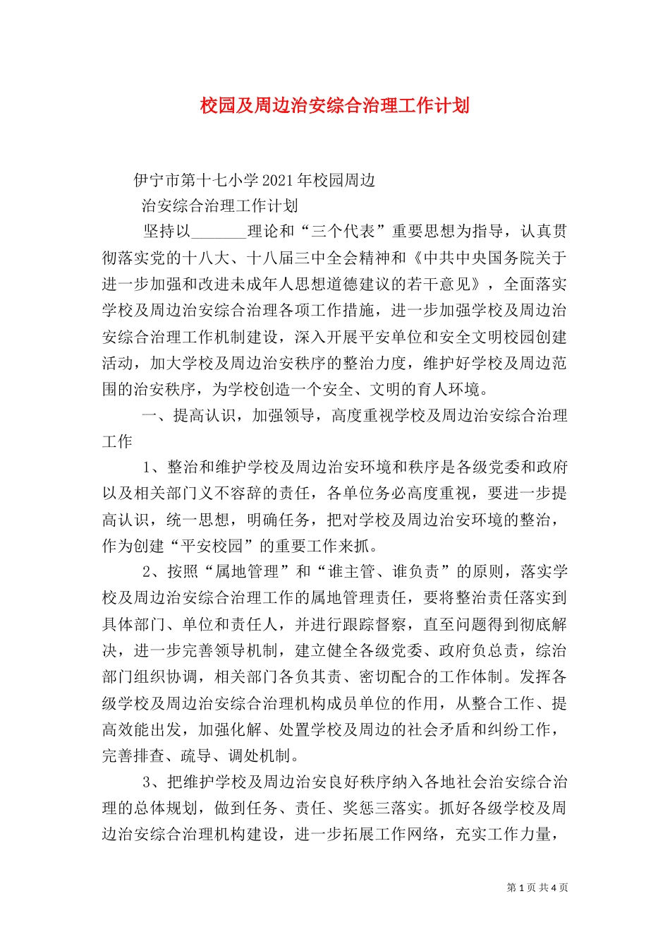 校园及周边治安综合治理工作计划（一）_第1页